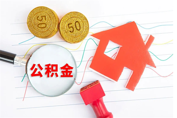 荆门缺钱怎么把公积金提取出来（缺钱怎么把公积金提取出来交房租）