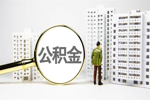 荆门公积金代取个人（代取住房公积金有什么风险）