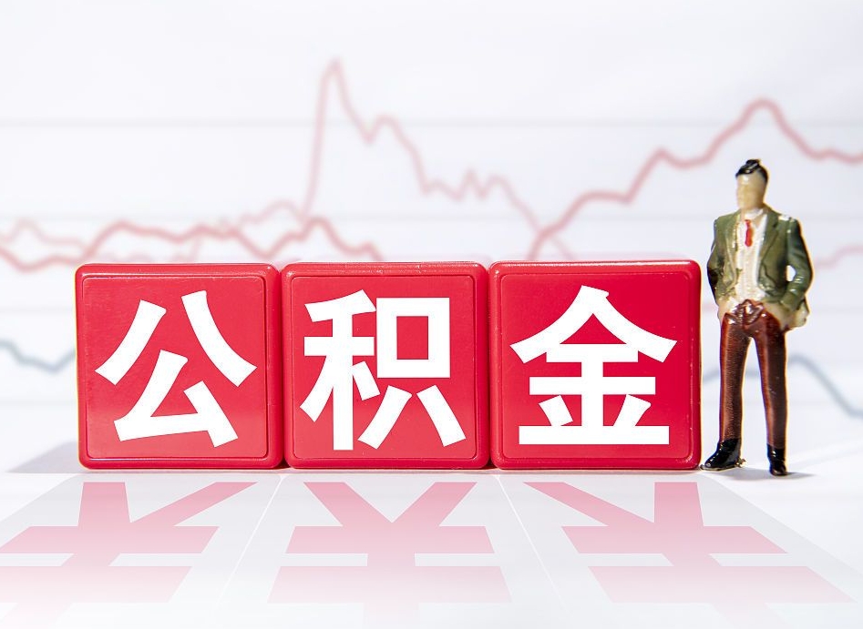 荆门取公积金方式（这么取住房公积金）